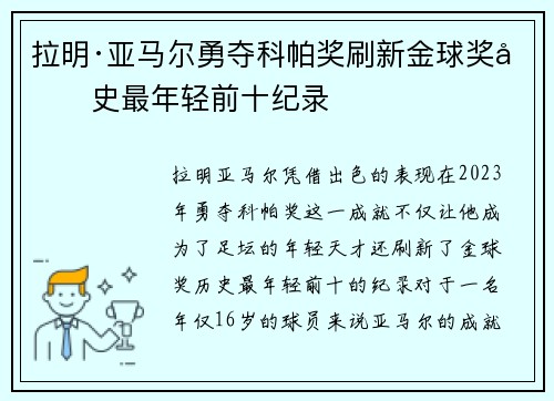 拉明·亚马尔勇夺科帕奖刷新金球奖历史最年轻前十纪录