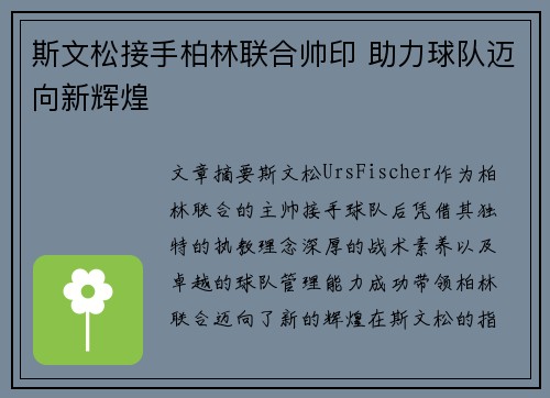 斯文松接手柏林联合帅印 助力球队迈向新辉煌 斯文松接手柏林联合帅印 助力球队迈向新辉煌
