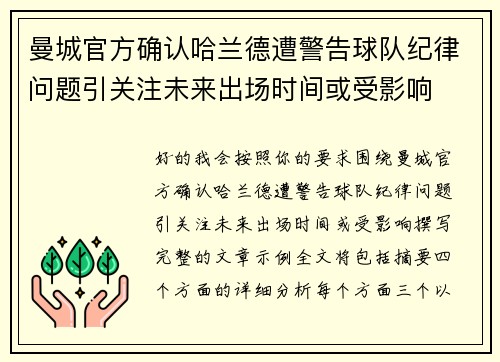 曼城官方确认哈兰德遭警告球队纪律问题引关注未来出场时间或受影响 曼城官方确认哈兰德遭警告球队纪律问题引关注未来出场时间或受影响