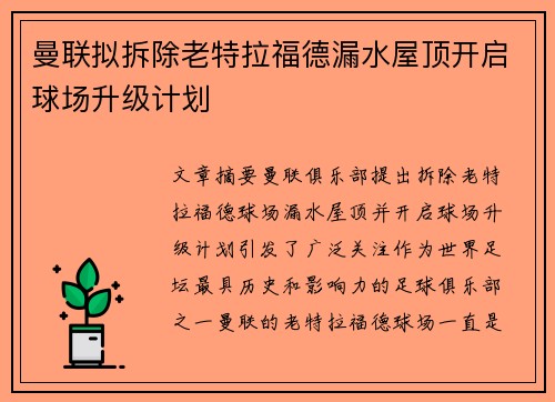 曼联拟拆除老特拉福德漏水屋顶开启球场升级计划 曼联拟拆除老特拉福德漏水屋顶开启球场升级计划