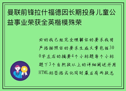 曼联前锋拉什福德因长期投身儿童公益事业荣获全英楷模殊荣 曼联前锋拉什福德因长期投身儿童公益事业荣获全英楷模殊荣