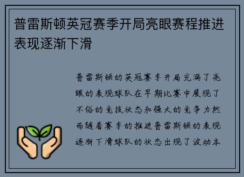 普雷斯顿英冠赛季开局亮眼赛程推进表现逐渐下滑