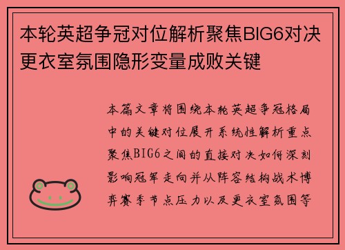 本轮英超争冠对位解析聚焦BIG6对决更衣室氛围隐形变量成败关键 本轮英超争冠对位解析聚焦BIG6对决更衣室氛围隐形变量成败关键