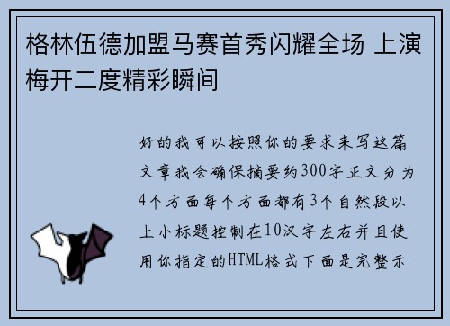 格林伍德加盟马赛首秀闪耀全场 上演梅开二度精彩瞬间 格林伍德加盟马赛首秀闪耀全场 上演梅开二度精彩瞬间
