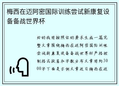 梅西在迈阿密国际训练尝试新康复设备备战世界杯