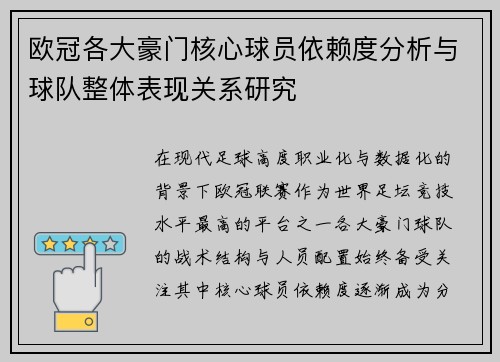 欧冠各大豪门核心球员依赖度分析与球队整体表现关系研究 欧冠各大豪门核心球员依赖度分析与球队整体表现关系研究