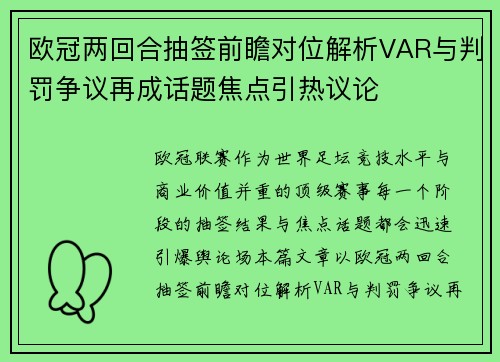 欧冠两回合抽签前瞻对位解析VAR与判罚争议再成话题焦点引热议论 欧冠两回合抽签前瞻对位解析VAR与判罚争议再成话题焦点引热议论