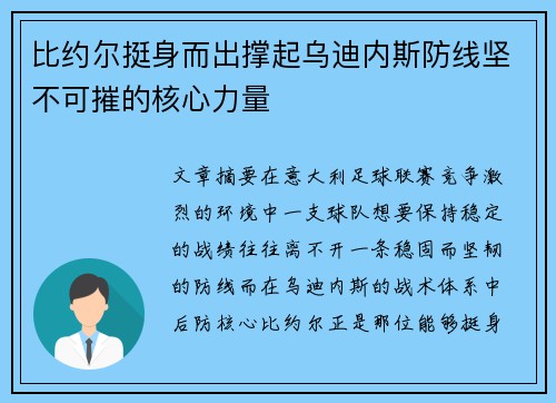 比约尔挺身而出撑起乌迪内斯防线坚不可摧的核心力量
