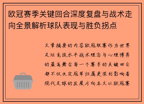 欧冠赛季关键回合深度复盘与战术走向全景解析球队表现与胜负拐点 欧冠赛季关键回合深度复盘与战术走向全景解析球队表现与胜负拐点