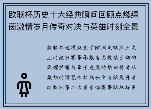 欧联杯历史十大经典瞬间回顾点燃绿茵激情岁月传奇对决与英雄时刻全景呈现