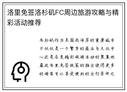 洛里免签洛杉矶FC周边旅游攻略与精彩活动推荐 洛里免签洛杉矶FC周边旅游攻略与精彩活动推荐