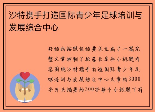 沙特携手打造国际青少年足球培训与发展综合中心