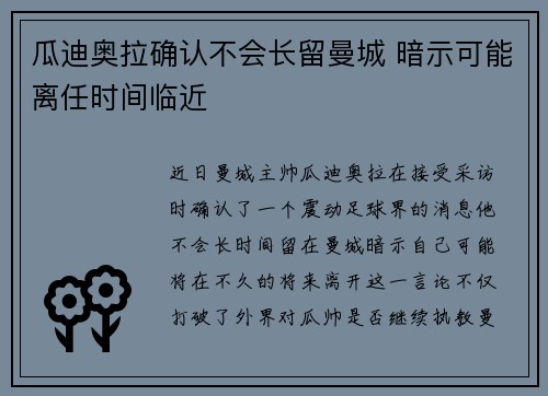 瓜迪奥拉确认不会长留曼城 暗示可能离任时间临近 瓜迪奥拉确认不会长留曼城 暗示可能离任时间临近