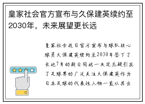 皇家社会官方宣布与久保建英续约至2030年，未来展望更长远