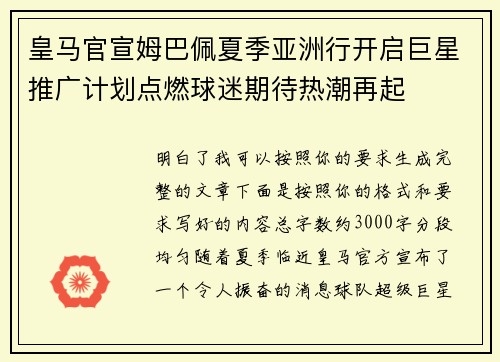 皇马官宣姆巴佩夏季亚洲行开启巨星推广计划点燃球迷期待热潮再起 皇马官宣姆巴佩夏季亚洲行开启巨星推广计划点燃球迷期待热潮再起