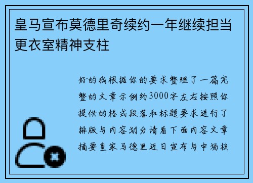 皇马宣布莫德里奇续约一年继续担当更衣室精神支柱