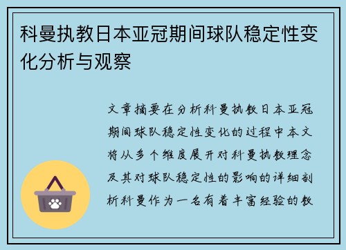 科曼执教日本亚冠期间球队稳定性变化分析与观察