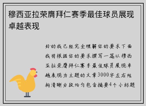 穆西亚拉荣膺拜仁赛季最佳球员展现卓越表现
