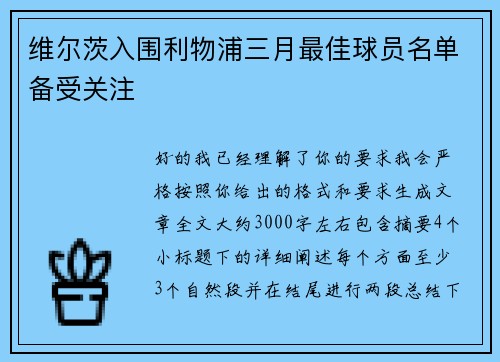 维尔茨入围利物浦三月最佳球员名单备受关注