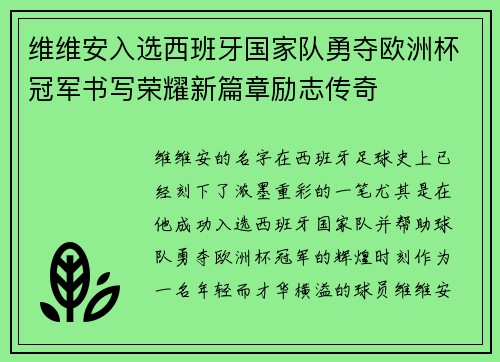 维维安入选西班牙国家队勇夺欧洲杯冠军书写荣耀新篇章励志传奇 维维安入选西班牙国家队勇夺欧洲杯冠军书写荣耀新篇章励志传奇
