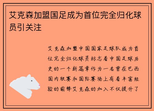 艾克森加盟国足成为首位完全归化球员引关注