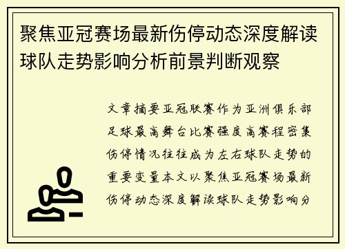聚焦亚冠赛场最新伤停动态深度解读球队走势影响分析前景判断观察 聚焦亚冠赛场最新伤停动态深度解读球队走势影响分析前景判断观察
