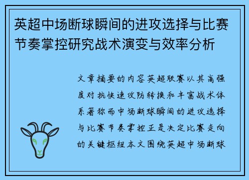 英超中场断球瞬间的进攻选择与比赛节奏掌控研究战术演变与效率分析