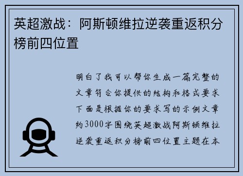 英超激战:阿斯顿维拉逆袭重返积分榜前四位置 英超激战:阿斯顿维拉逆袭重返积分榜前四位置