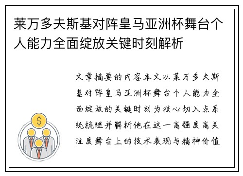 莱万多夫斯基对阵皇马亚洲杯舞台个人能力全面绽放关键时刻解析