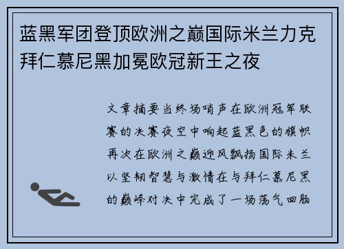蓝黑军团登顶欧洲之巅国际米兰力克拜仁慕尼黑加冕欧冠新王之夜