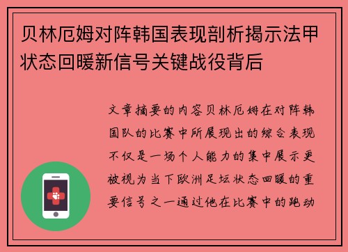 贝林厄姆对阵韩国表现剖析揭示法甲状态回暖新信号关键战役背后