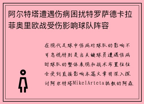 阿尔特塔遭遇伤病困扰特罗萨德卡拉菲奥里欧战受伤影响球队阵容