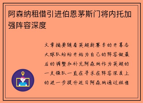 阿森纳租借引进伯恩茅斯门将内托加强阵容深度