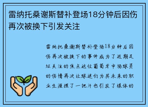 雷纳托桑谢斯替补登场18分钟后因伤再次被换下引发关注