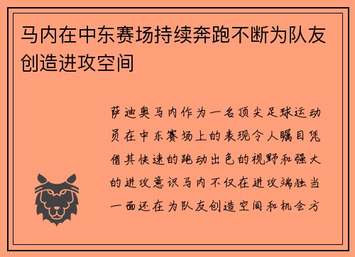马内在中东赛场持续奔跑不断为队友创造进攻空间