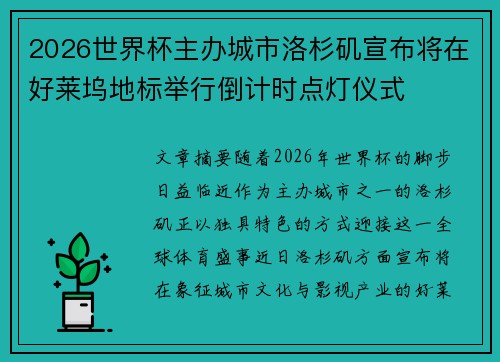 2026世界杯主办城市洛杉矶宣布将在好莱坞地标举行倒计时点灯仪式