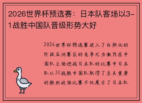 2026世界杯预选赛：日本队客场以3-1战胜中国队晋级形势大好
