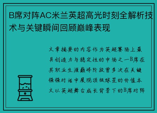 B席对阵AC米兰英超高光时刻全解析技术与关键瞬间回顾巅峰表现