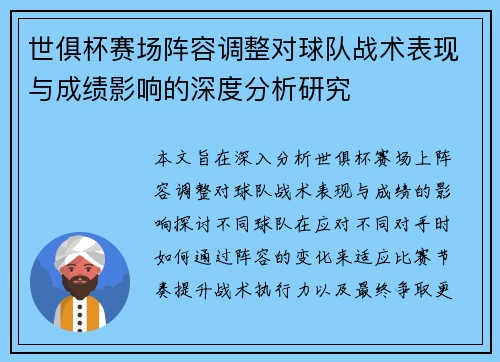 世俱杯赛场阵容调整对球队战术表现与成绩影响的深度分析研究