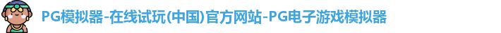 pg模拟器